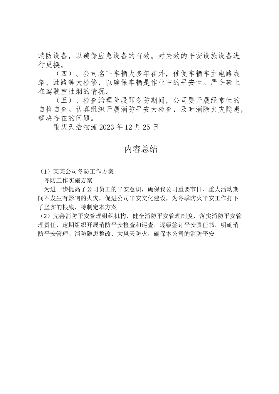 2023年某某公司冬防工作方案.doc_第2页