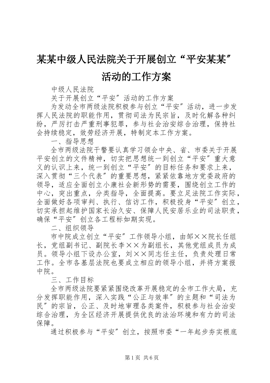 2023年某某中级人民法院开展创建“平安某某”活动的工作方案.docx_第1页