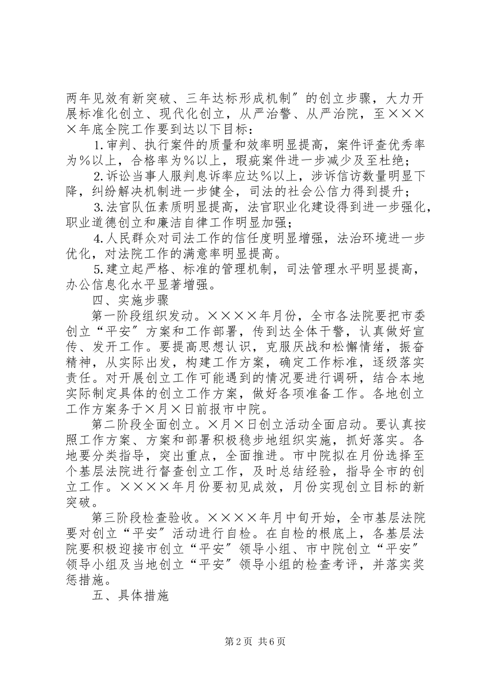 2023年某某中级人民法院开展创建“平安某某”活动的工作方案.docx_第2页