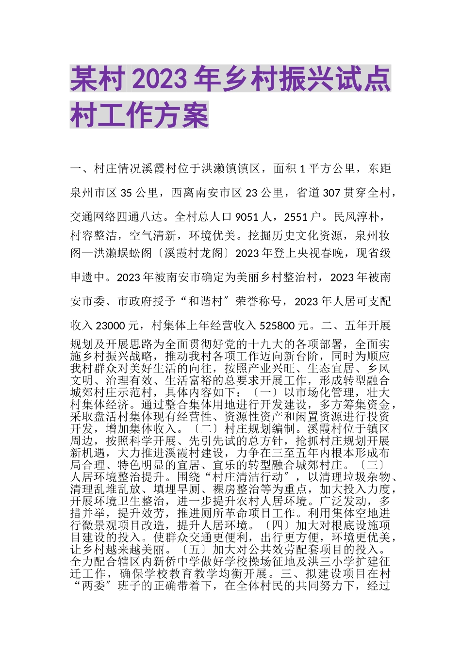 2023年某村乡村振兴试点村工作方案.doc_第1页