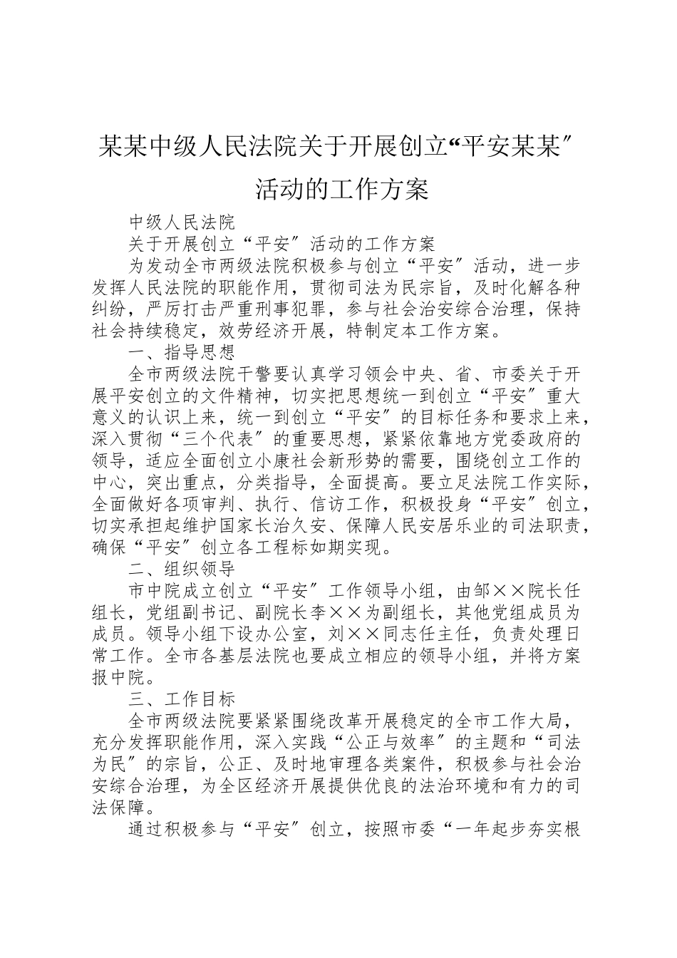 2023年某某中级人民法院关于开展创建平安某某活动的工作方案.doc_第1页