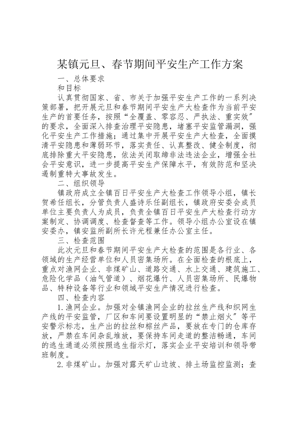 2023年某镇元旦春节期间安全生产工作方案.doc_第1页
