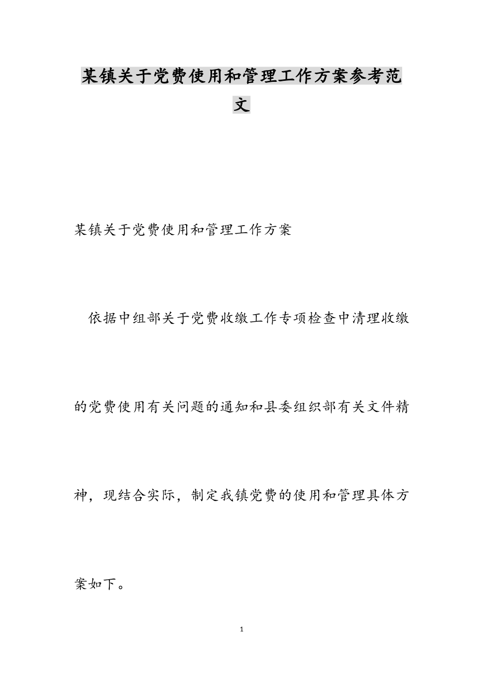 2023年某镇党费使用和管理工作方案.doc_第1页