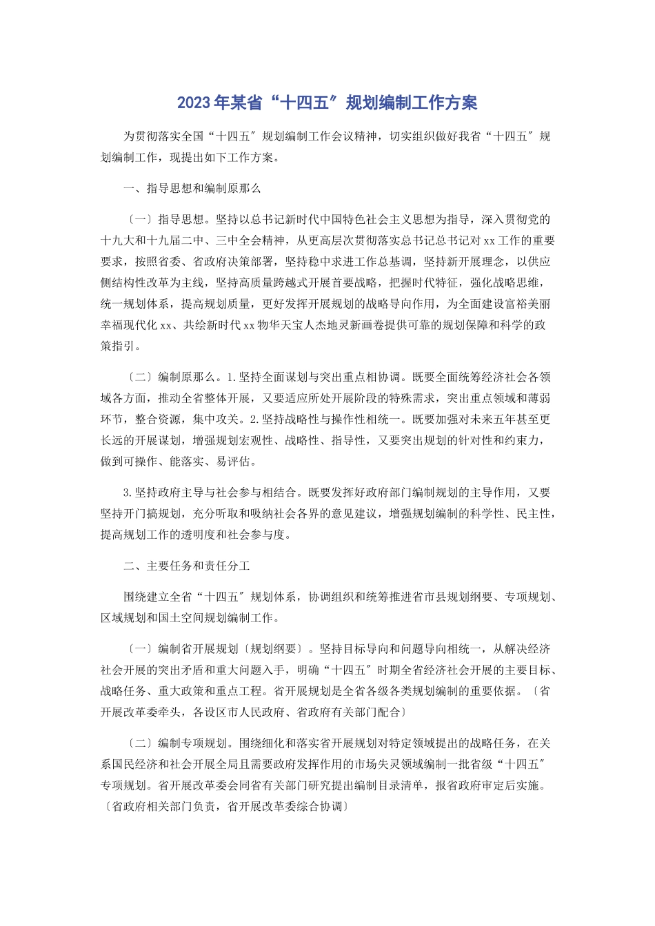 2023年某省“十四五”规划编制工作方案.docx_第1页