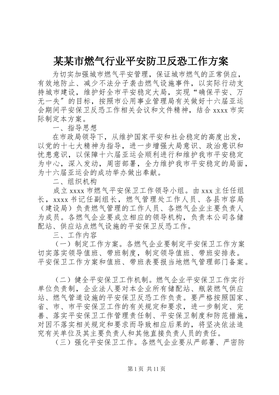2023年某某市燃气行业安全防卫反恐工作方案.docx_第1页