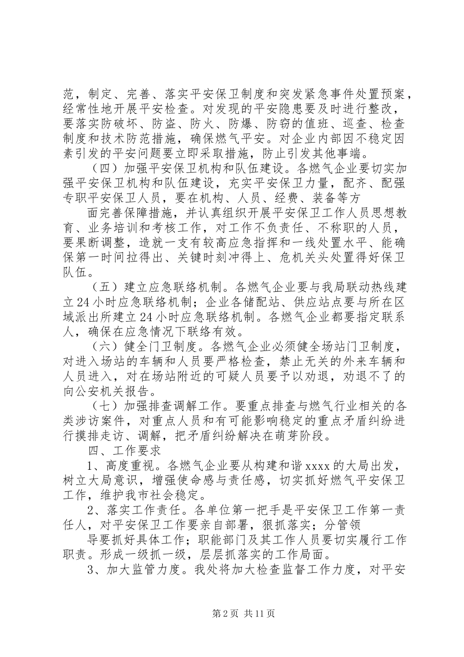 2023年某某市燃气行业安全防卫反恐工作方案.docx_第2页