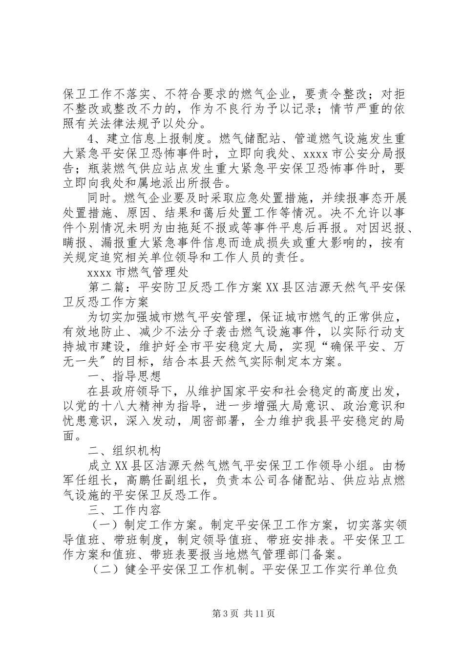 2023年某某市燃气行业安全防卫反恐工作方案.docx_第3页