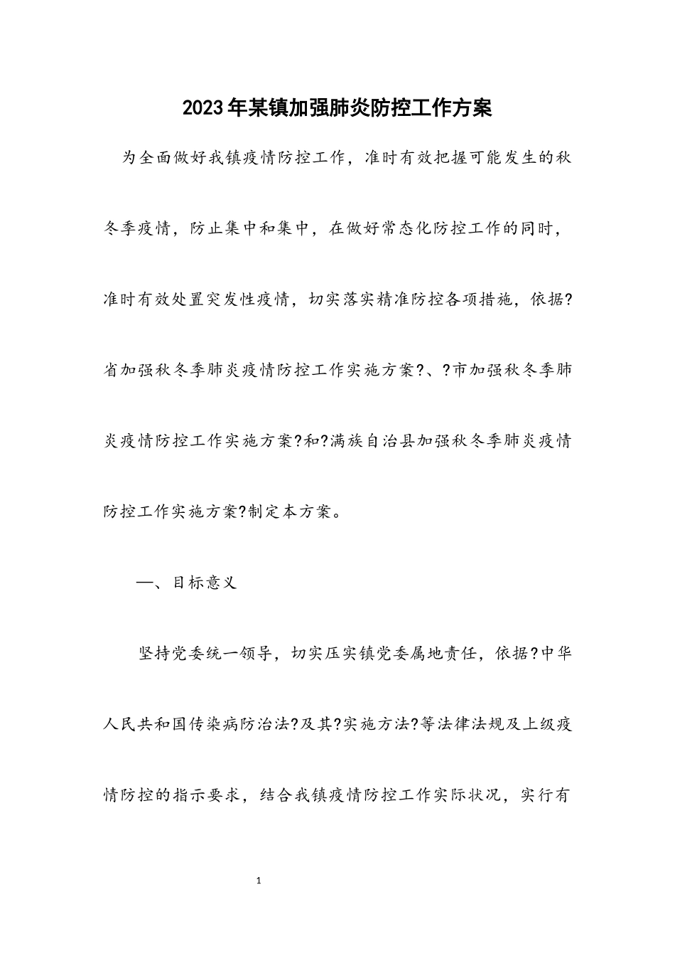 2023年某镇加强肺炎防控工作方案.docx_第1页