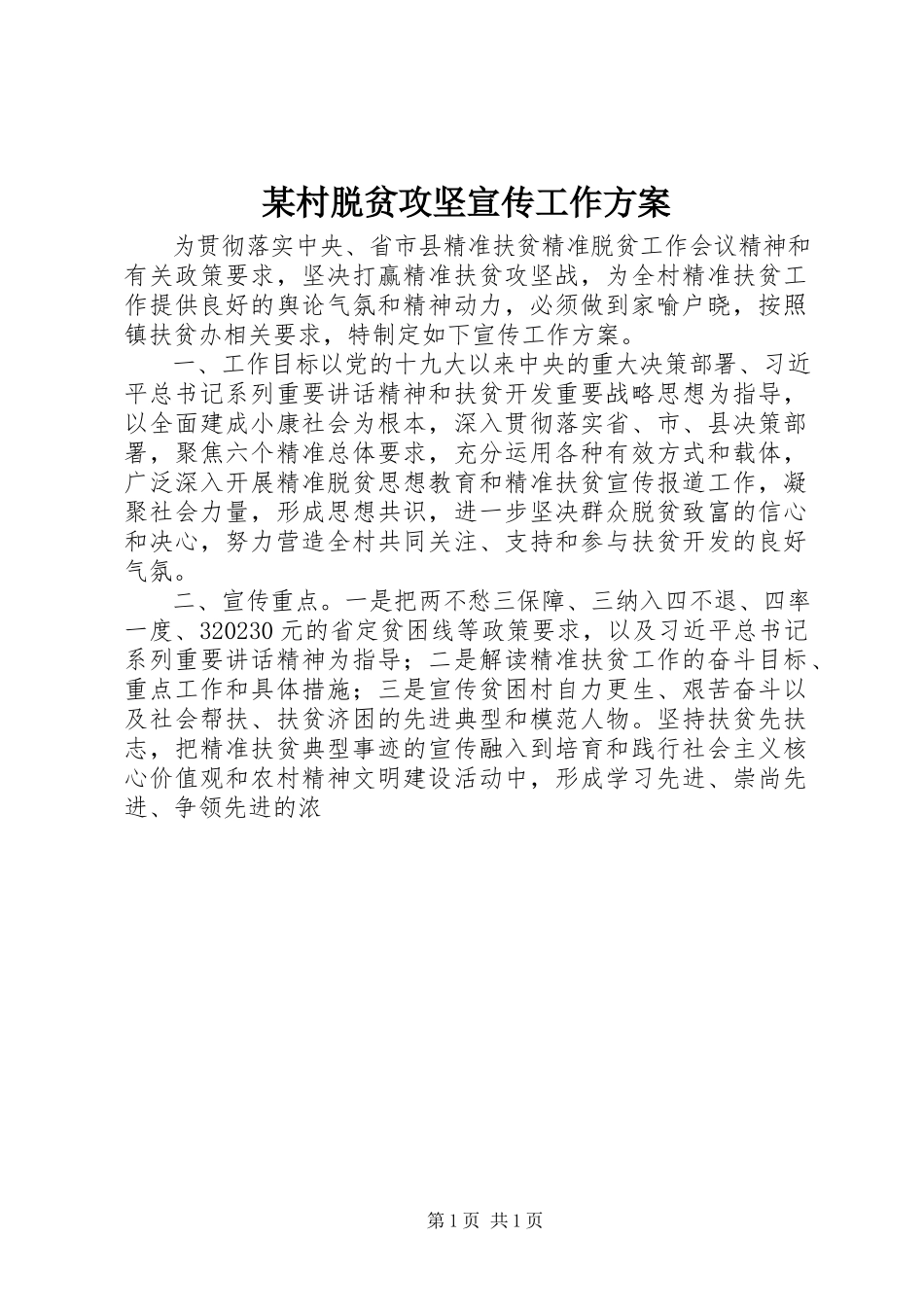 2023年某村脱贫攻坚宣传工作方案.docx_第1页