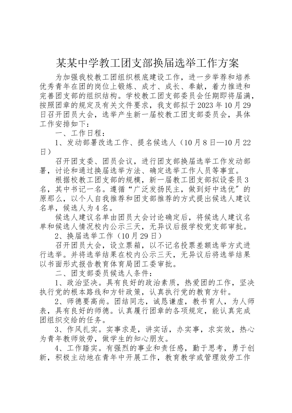 2023年某某中学教工团支部换届选举工作方案.doc_第1页