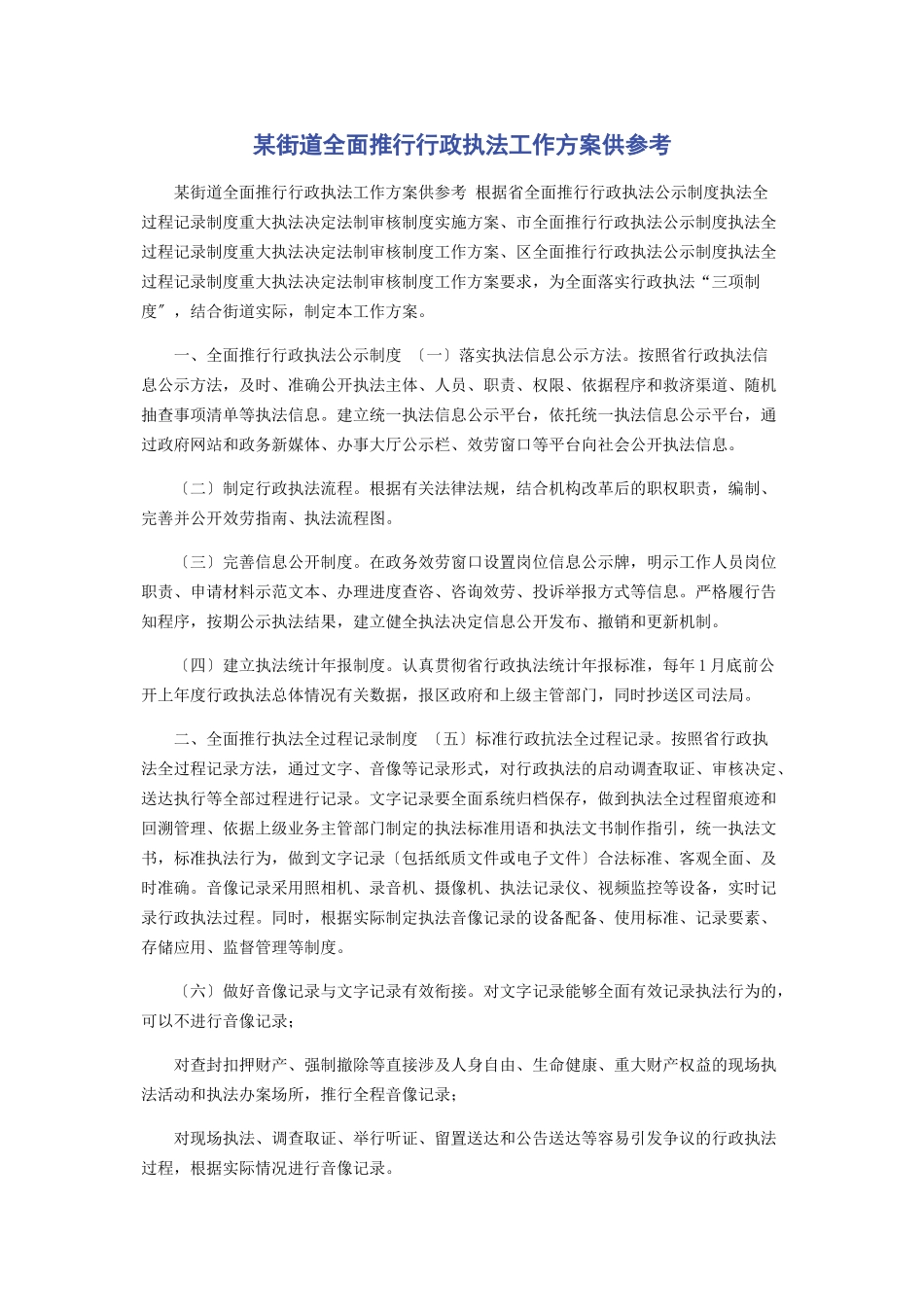 2023年某街道全面推行行政执法工作方案供参考.docx_第1页