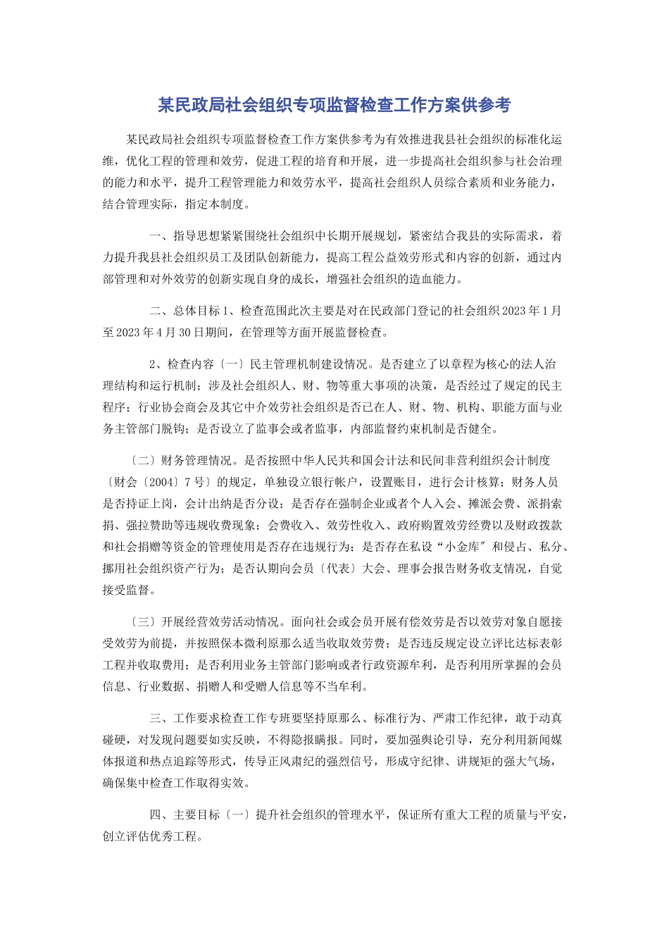2023年某民政局社会组织专项监督检查工作方案供参考.docx_第1页