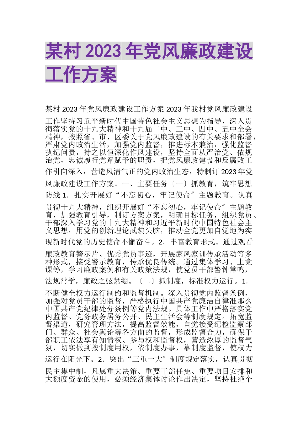 2023年某村党风廉政建设工作方案.doc_第1页