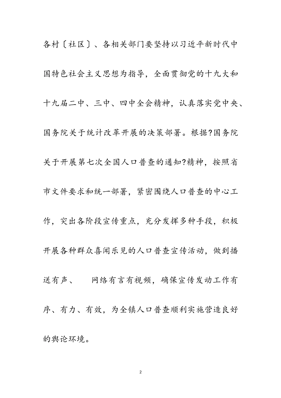 2023年某镇第七次人口普查宣传工作方案范文.doc_第2页