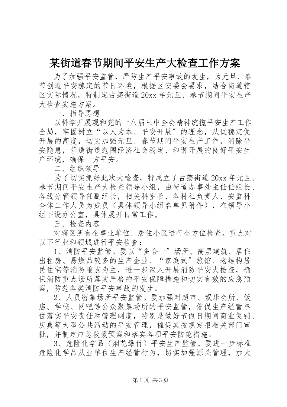2023年某街道春节期间安全生产大检查工作方案.docx_第1页