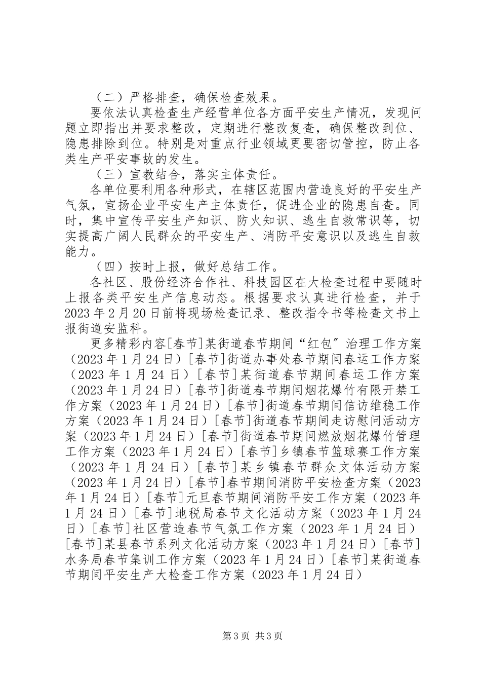 2023年某街道春节期间安全生产大检查工作方案.docx_第3页