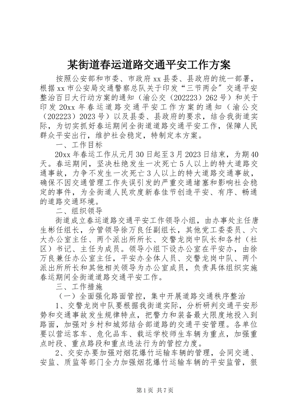 2023年某街道春运道路交通安全工作方案.docx_第1页