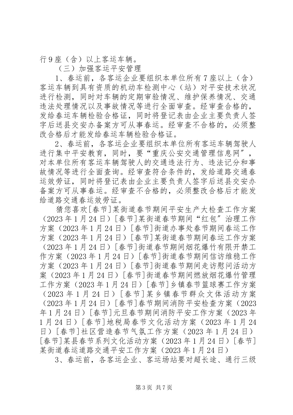 2023年某街道春运道路交通安全工作方案.docx_第3页