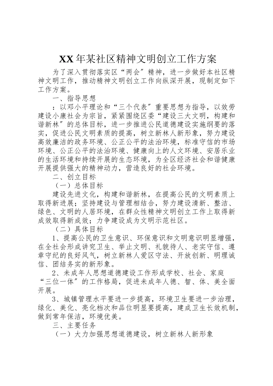 2023年某社区精神文明创建工作方案2.doc_第1页