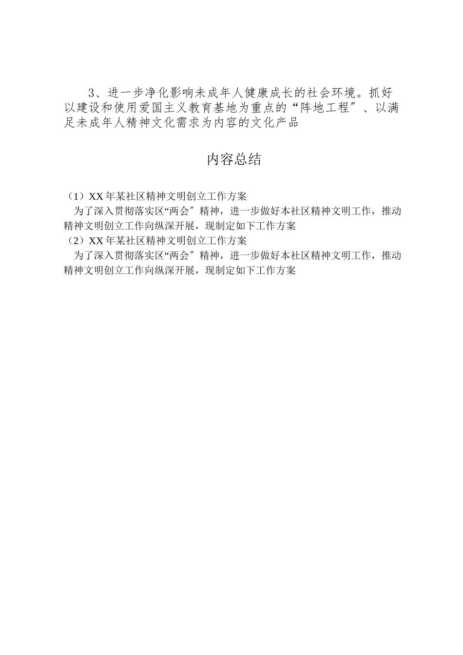 2023年某社区精神文明创建工作方案2.doc_第3页