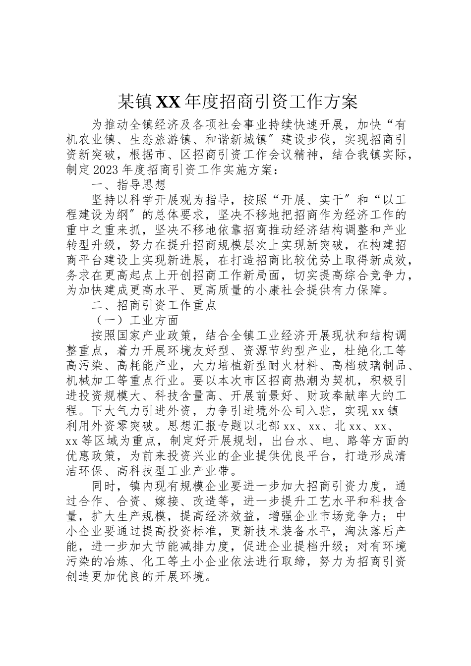 2023年某镇度招商引资工作方案.doc_第1页