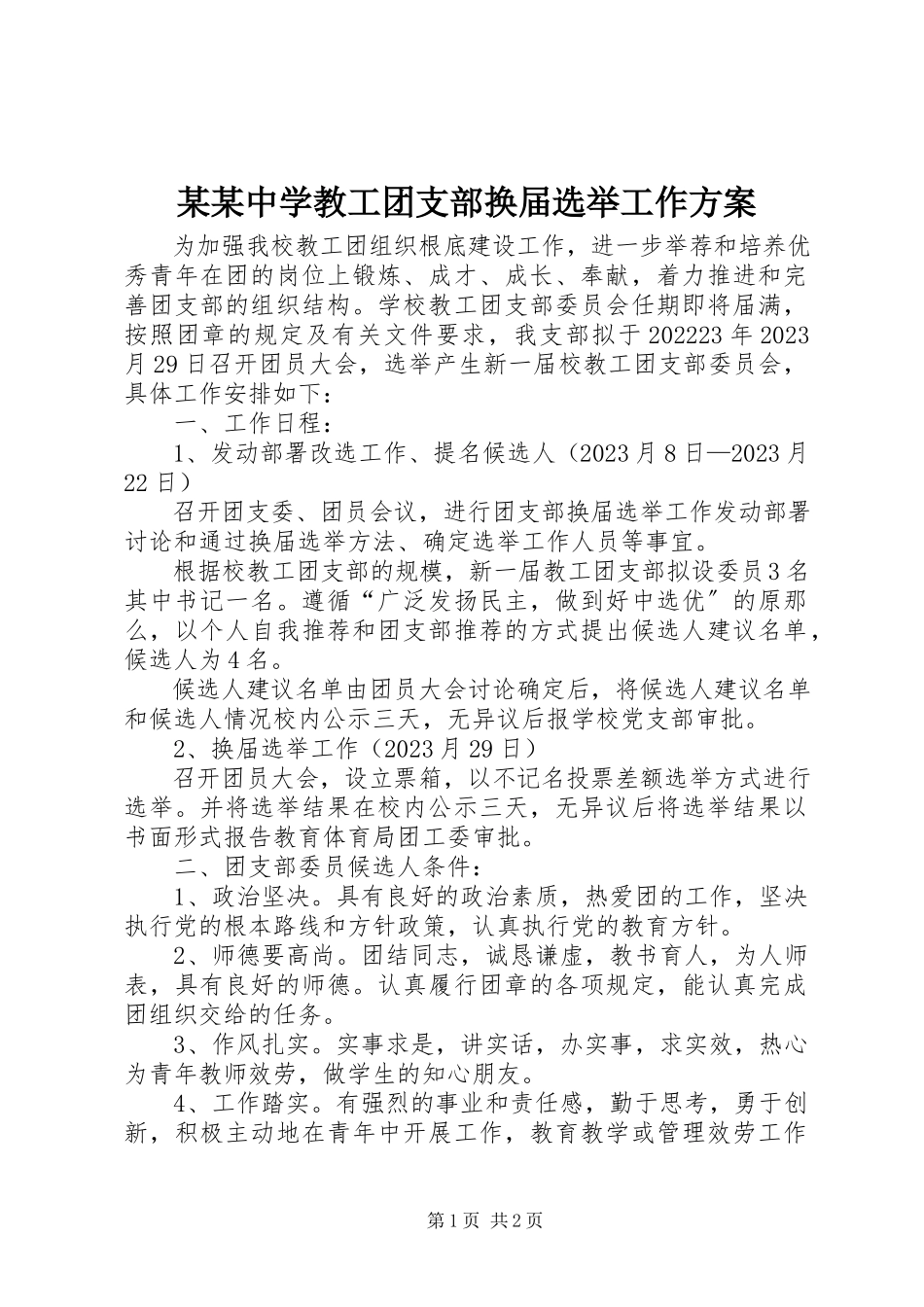2023年某某中学教工团支部换届选举工作方案.docx_第1页