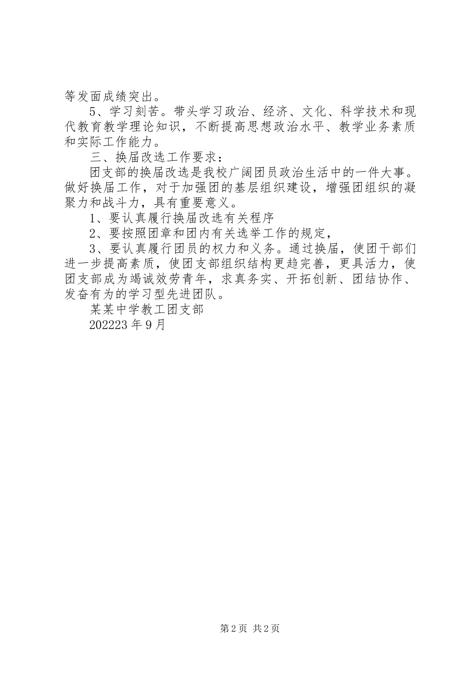 2023年某某中学教工团支部换届选举工作方案.docx_第2页