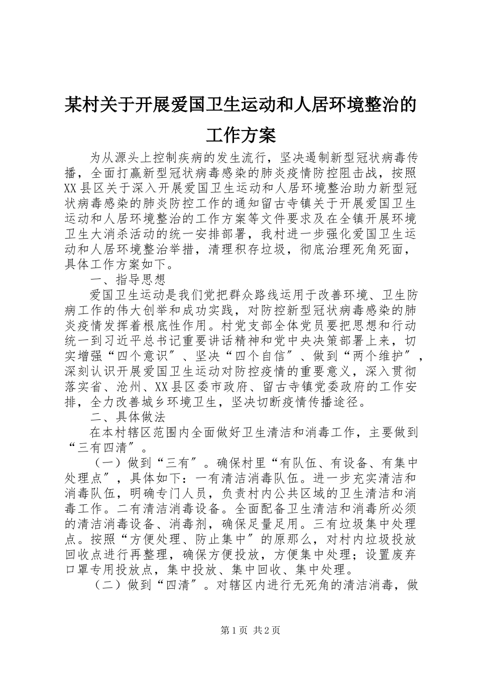 2023年某村开展爱国卫生运动和人居环境整治的工作方案.docx_第1页