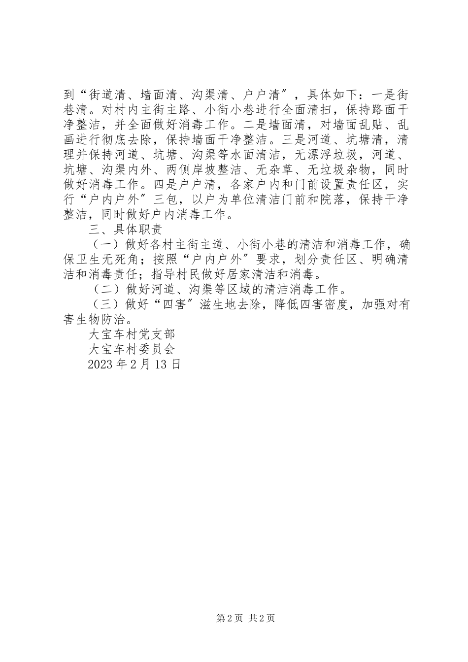 2023年某村开展爱国卫生运动和人居环境整治的工作方案.docx_第2页