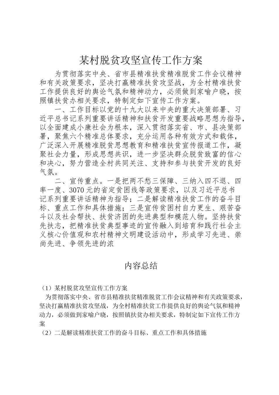 2023年某村脱贫攻坚宣传工作方案.doc_第1页