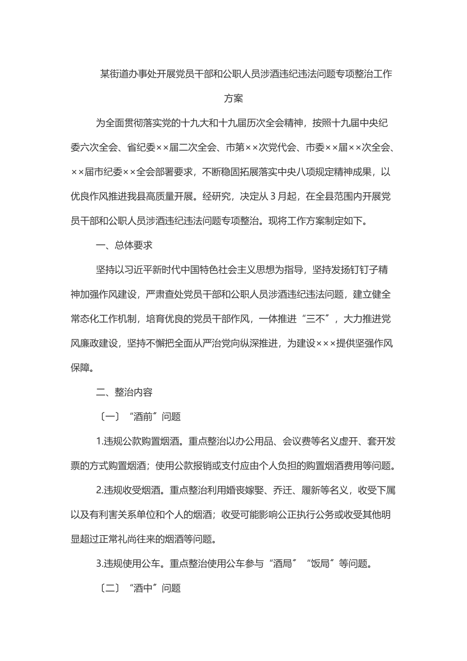 2023年某街道办事处开展党员干部和公职人员涉酒违纪违法问题专项整治工作方案范文.docx_第1页
