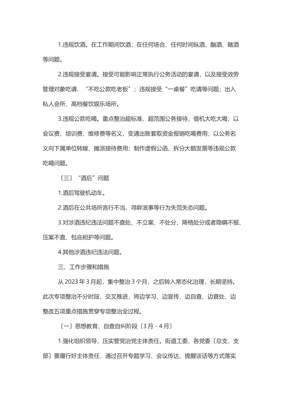 2023年某街道办事处开展党员干部和公职人员涉酒违纪违法问题专项整治工作方案范文.docx_第2页