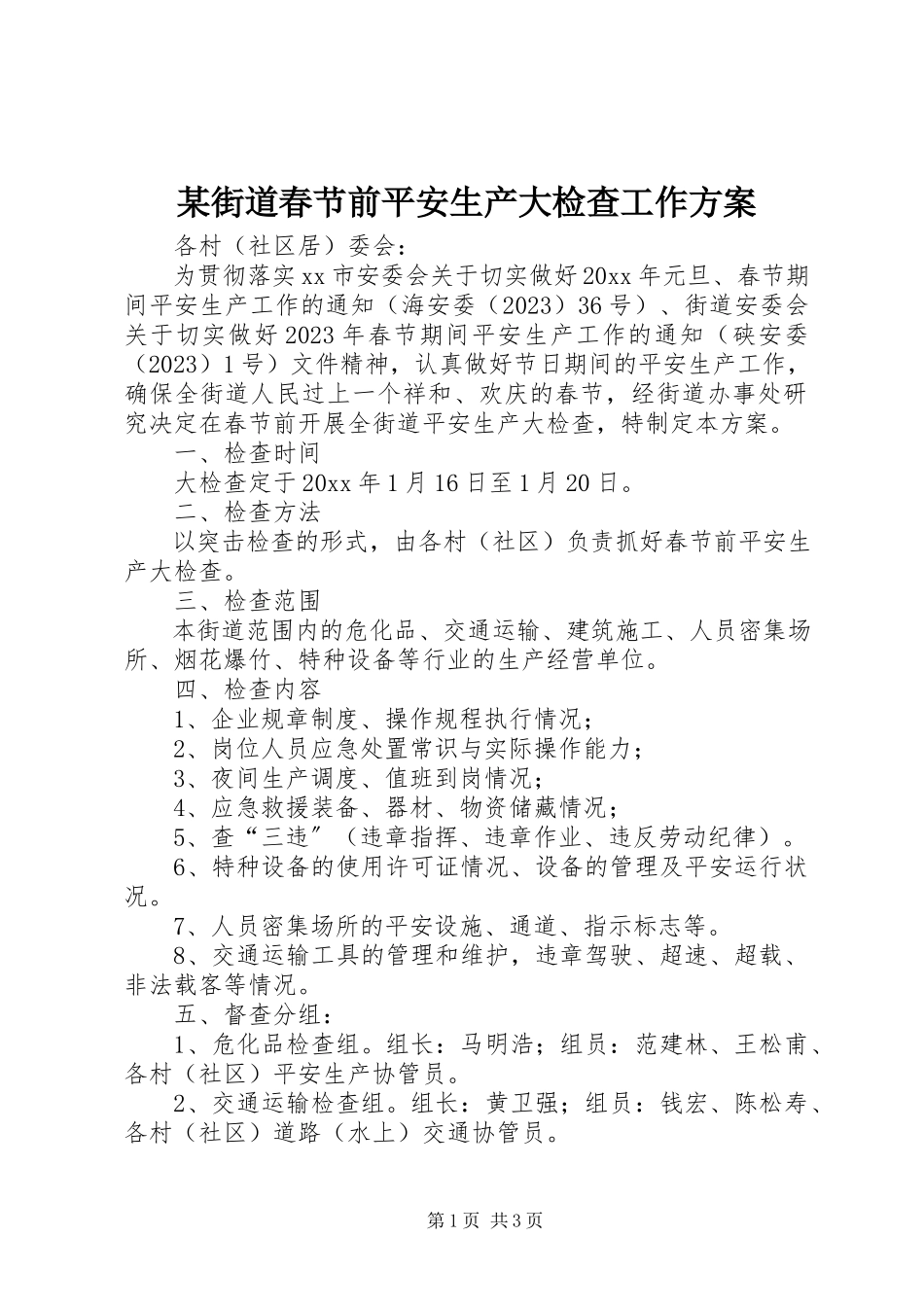 2023年某街道春节前安全生产大检查工作方案.docx_第1页