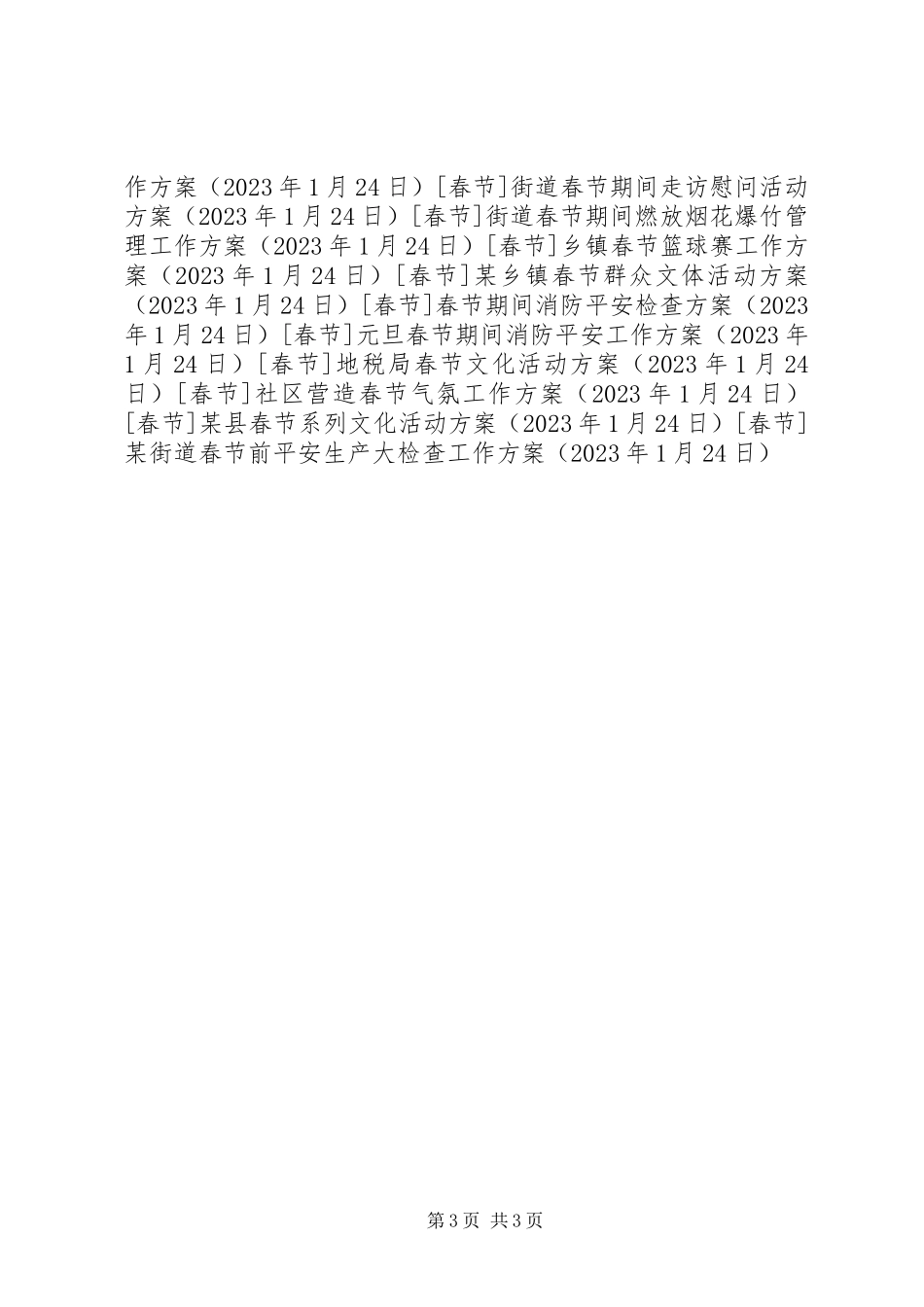 2023年某街道春节前安全生产大检查工作方案.docx_第3页