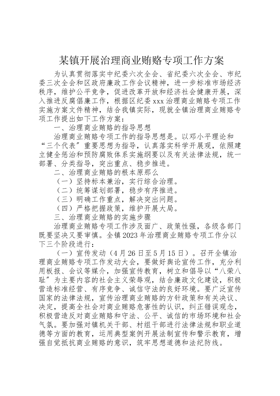 2023年某镇开展治理商业贿赂专项工作方案.doc_第1页