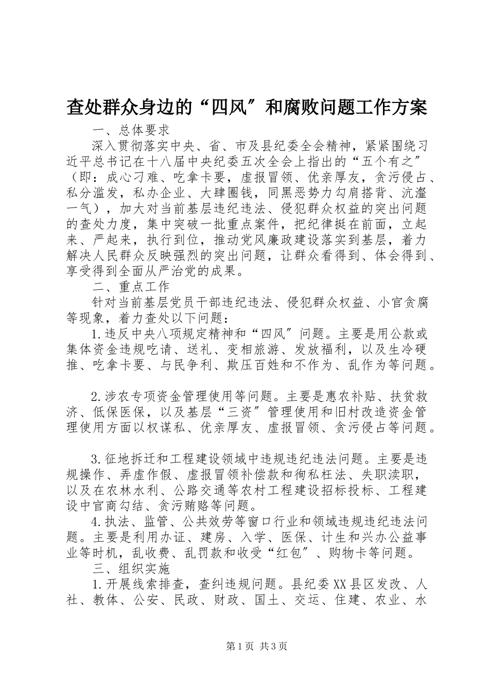 2023年查处群众身边的“四风”和腐败问题工作方案新编.docx_第1页