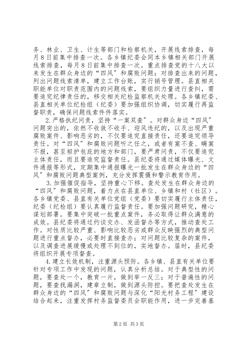 2023年查处群众身边的“四风”和腐败问题工作方案新编.docx_第2页