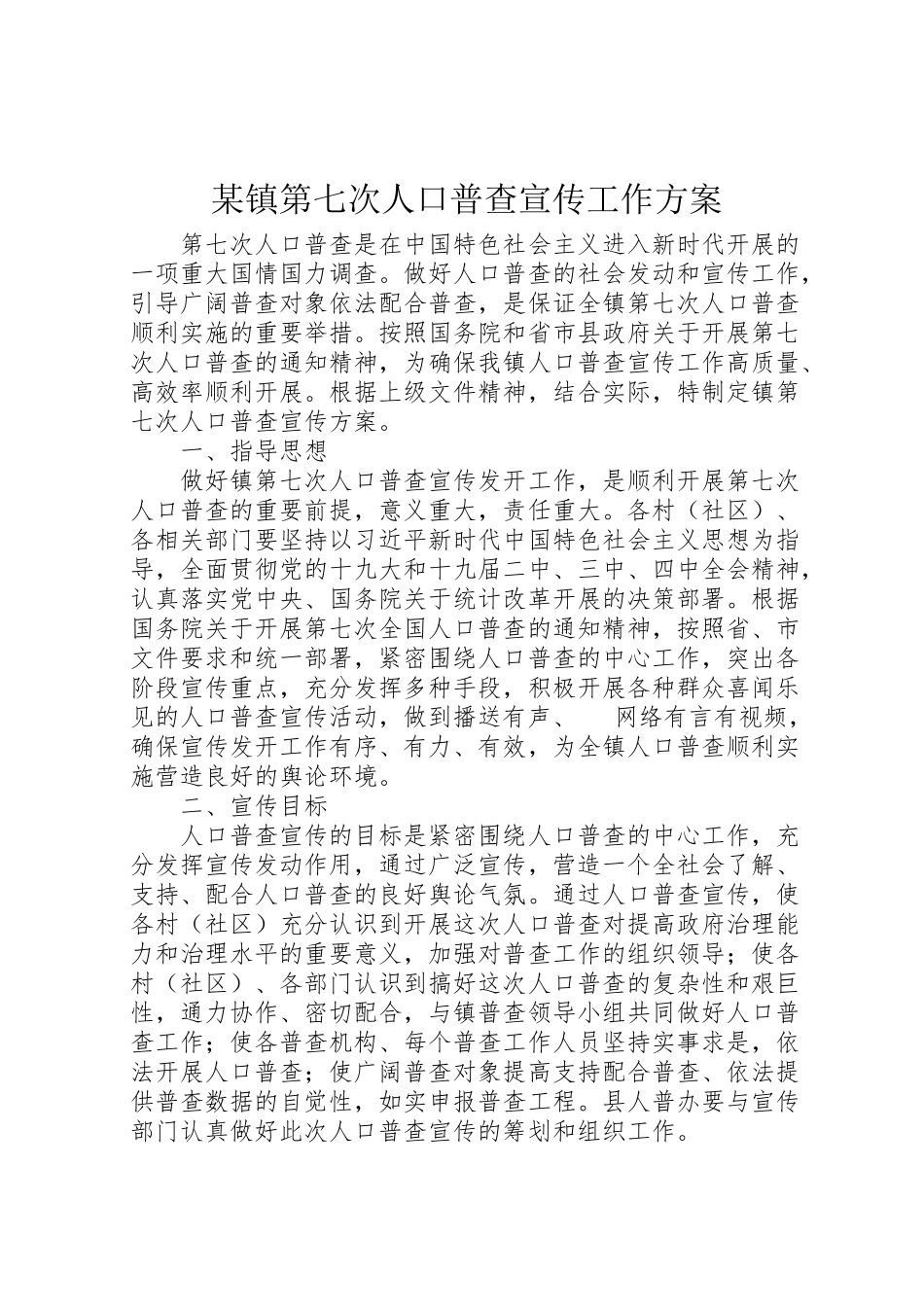 2023年某镇第七次人口普查宣传工作方案.doc_第1页