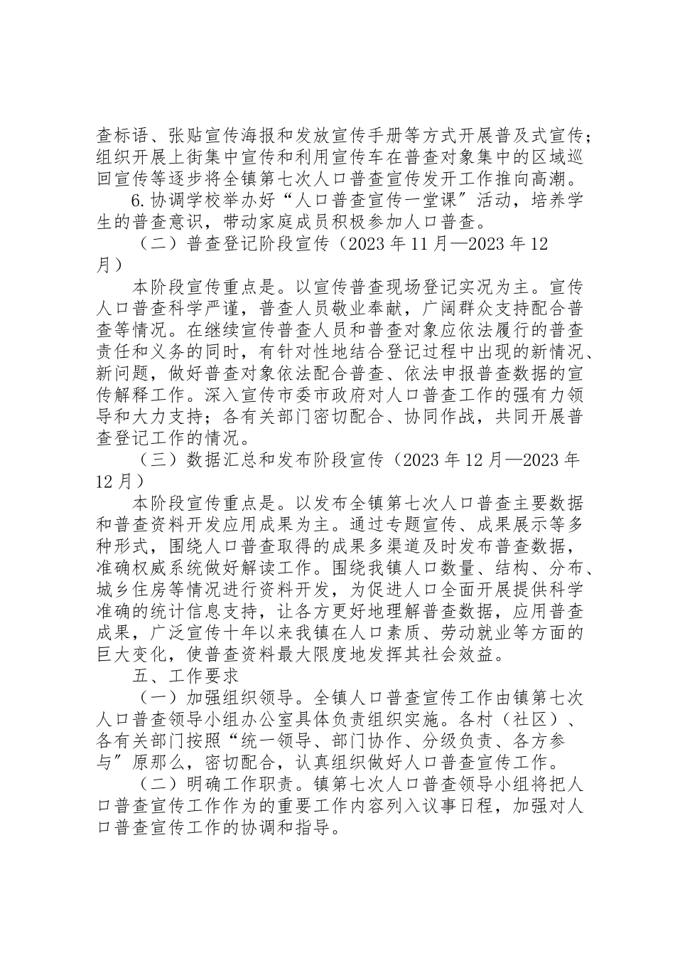 2023年某镇第七次人口普查宣传工作方案.doc_第3页