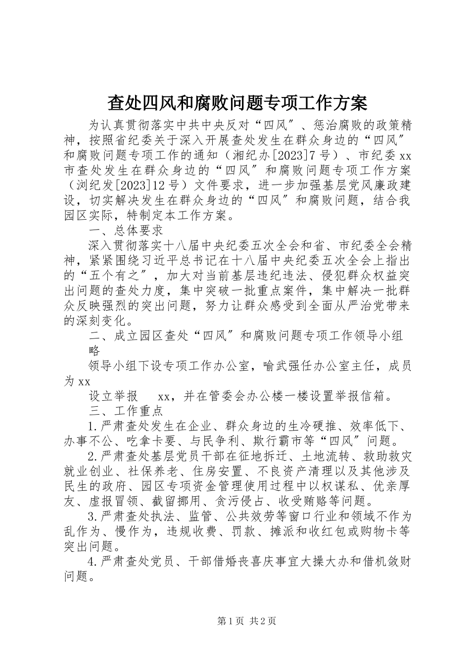 2023年查处四风和腐败问题专项工作方案新编.docx_第1页