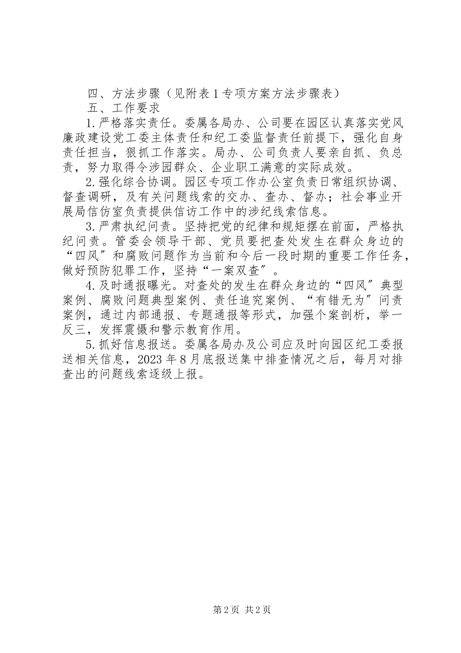 2023年查处四风和腐败问题专项工作方案新编.docx_第2页