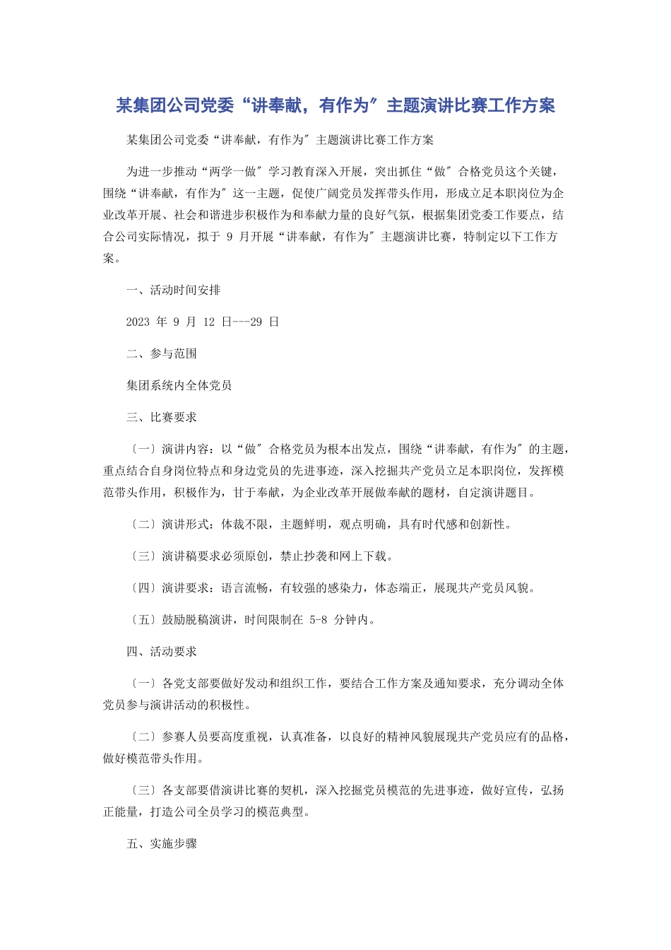 2023年某集团公司党委“讲奉献有作为”主题演讲比赛工作方案.docx_第1页