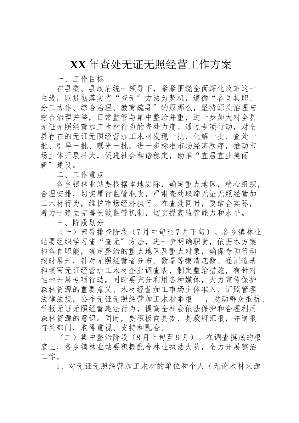 2023年查处无证无照经营工作方案.doc_第1页