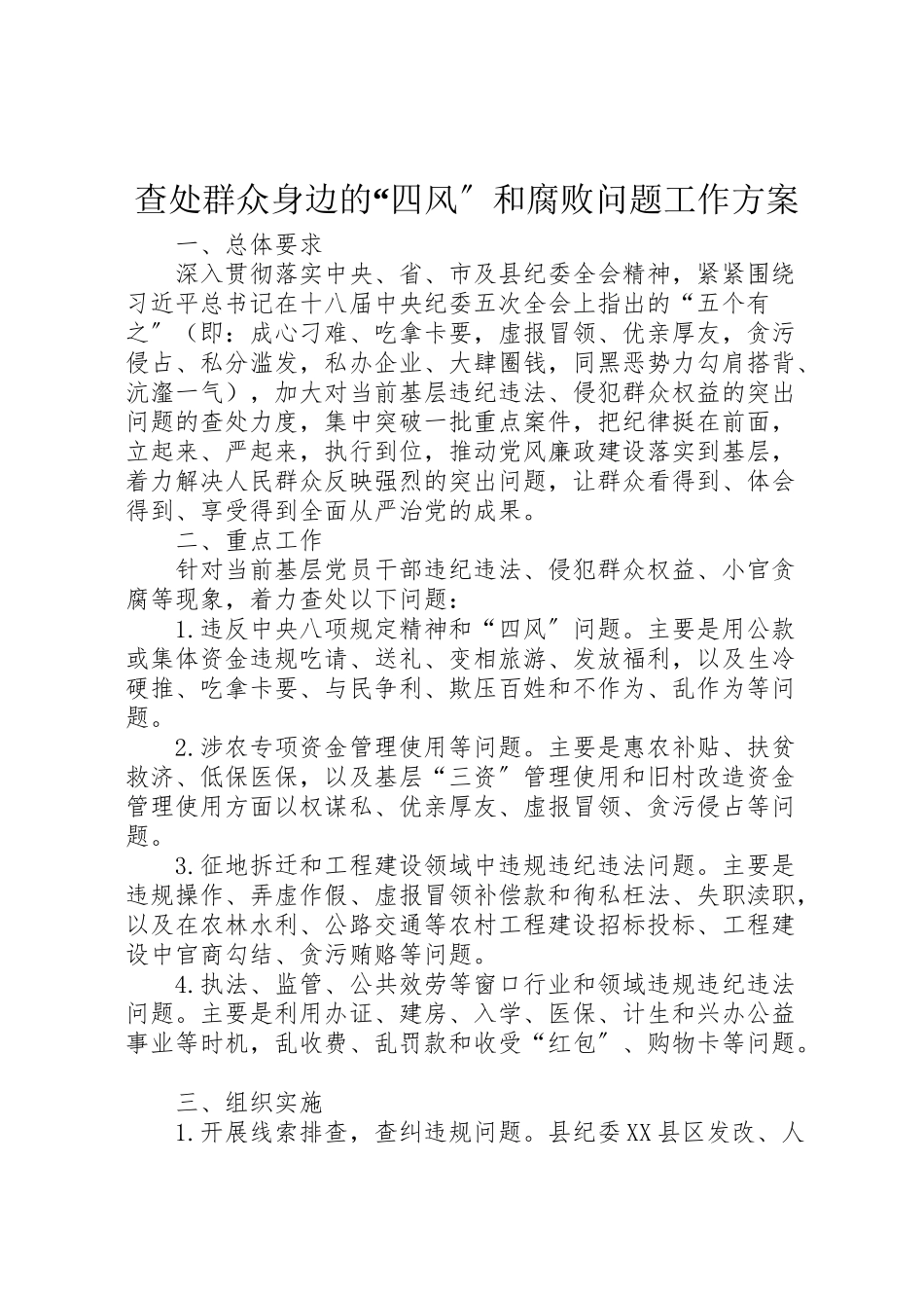 2023年查处群众身边的四风和腐败问题工作方案.doc_第1页