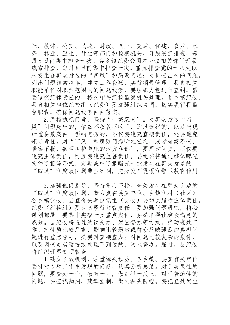 2023年查处群众身边的四风和腐败问题工作方案.doc_第2页