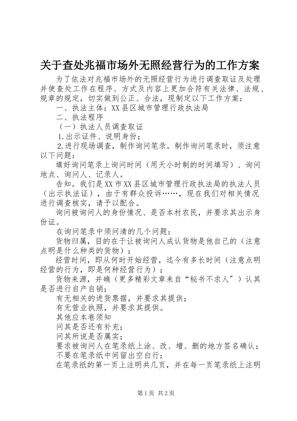 2023年查处兆福市场外无照经营行为的工作方案.docx_第1页