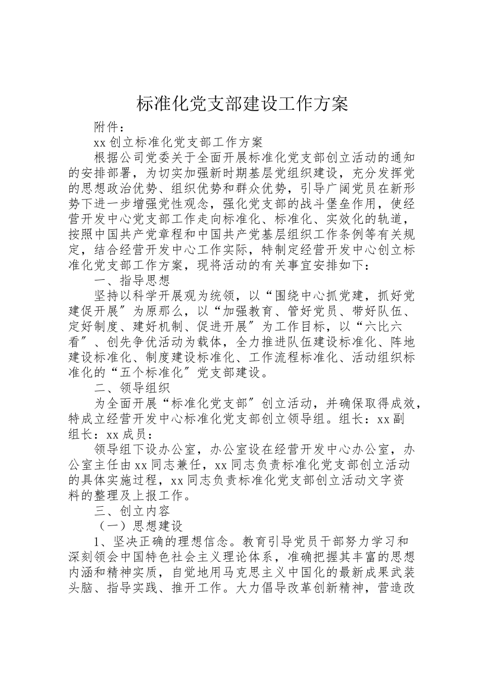 2023年标准化党支部建设工作方案.doc_第1页
