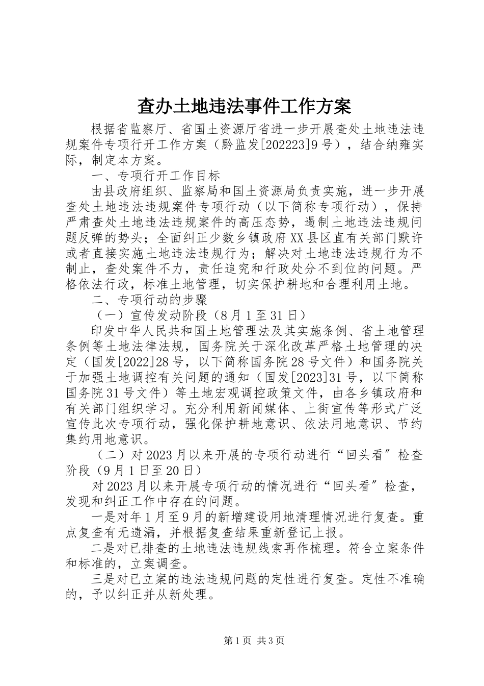 2023年查办土地违法事件工作方案新编.docx_第1页