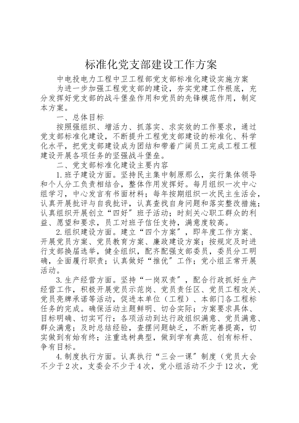 2023年标准化党支部建设工作方案 .doc_第1页
