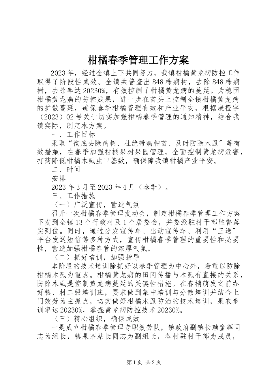 2023年柑橘春季管理工作方案.docx_第1页